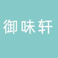 安徽御味轩餐饮有限公司