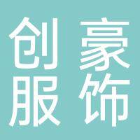 淮南市创豪服饰有限公司