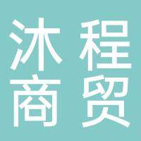 淮南熙旺商贸有限公司
