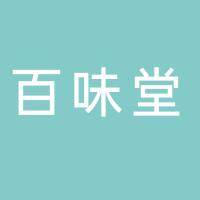 淮南市百味堂大药房有限公司