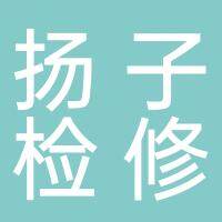 南京扬子检修安装有限责任公司淮南分公司