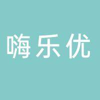 淮南嗨乐优供应链有限公司