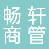安徽畅轩商业运营管理有限公司
