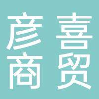 淮南彦喜商贸有限公司