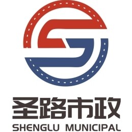 安徽圣路市政设施有限公司