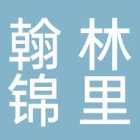 田家庵区翰林锦里幼儿园