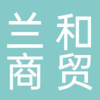 淮南市兰和商贸有限公司