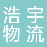 六安市浩宇物流有限责任公司