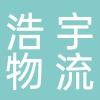 六安市浩宇物流有限责任公司