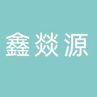 淮南市鑫燚源商贸有限公司