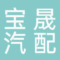 淮南市宝晟汽车配件销售有限公司