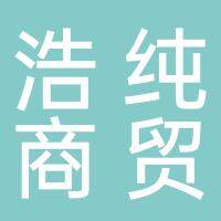 淮南市浩纯商贸有限公司