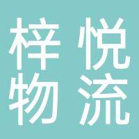 淮南梓悦物流有限公司