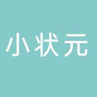 山南新区小状元自习中心（个体工商户）