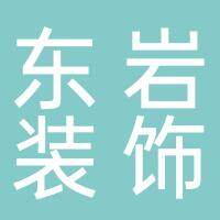 淮南东岩装饰工程有限公司