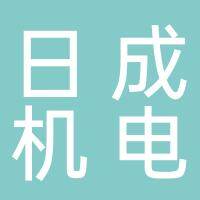 安徽日成机电工程有限公司