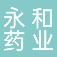 安徽永和药业有限公司