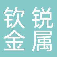 安徽钦锐金属制品有限公司