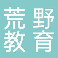 淮南荒野教育咨询有限公司