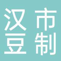 淮南汉市豆制品销售有限公司