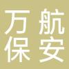 安徽万航保安服务有限公司