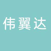 淮南伟翼达通讯设备有限公司