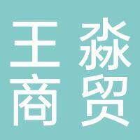 淮南市王淼商贸有限公司