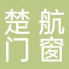 安徽楚航门窗科技有限公司
