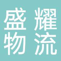淮南盛耀物流有限公司