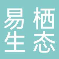 易栖生态科技（安徽）有限公司