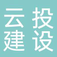 安徽云投建筑集团有限公司
