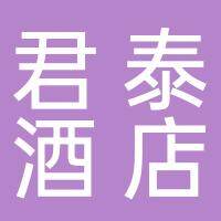 淮南君泰酒店有限公司