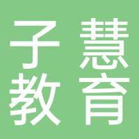 淮南子慧教育咨询有限公司