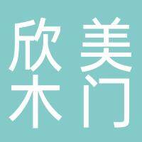 大通区洛河镇欣美门窗加工厂（个体工商户）