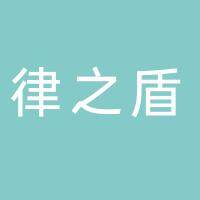 安徽律之盾企业管理咨询有限公司