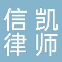 北京市信凯（淮南）律师事务所