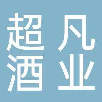 淮南超凡酒业有限公司