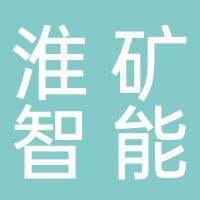 淮南淮矿智能科技有限公司