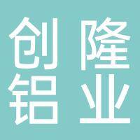 安徽创隆铝业有限公司