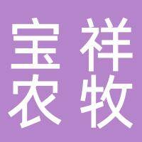 安徽省宝祥农牧科技有限公司