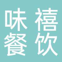 山南新区味禧餐饮店（个体工商户）