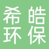 安徽希皓环保科技有限公司