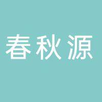 淮南市春秋源商贸有限公司