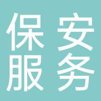 淮南市保安服务有限公司