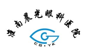 淮南晨光眼科医院