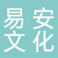 淮南易安文化传媒有限公司