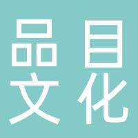 安徽品目文化产业发展有限公司