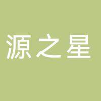 淮南源之星汽车维修有限责任公司