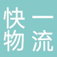 谢家集区快一物流服务站（个体工商户）
