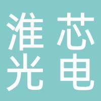 安徽淮芯光电科技有限公司